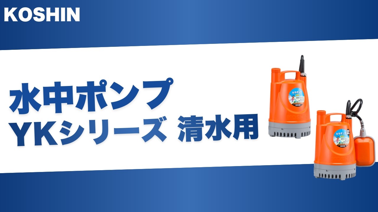 KOSHIN　　水中ポンプ_YKシリーズ