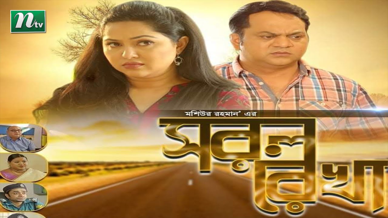 Shorol Rekha | সরল রেখা | Mir Sabbir, Nadia Islam | NTV Natok 2021