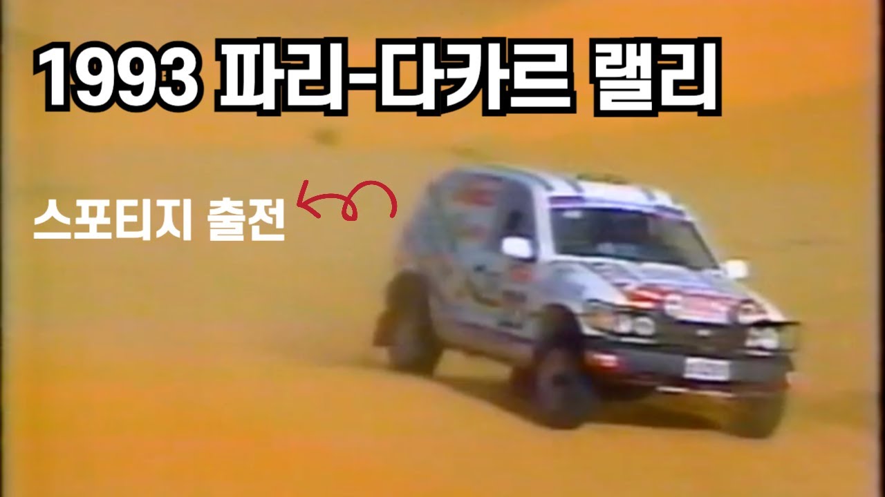 한국의 사실상 첫 파리-다카르랠리 도전기