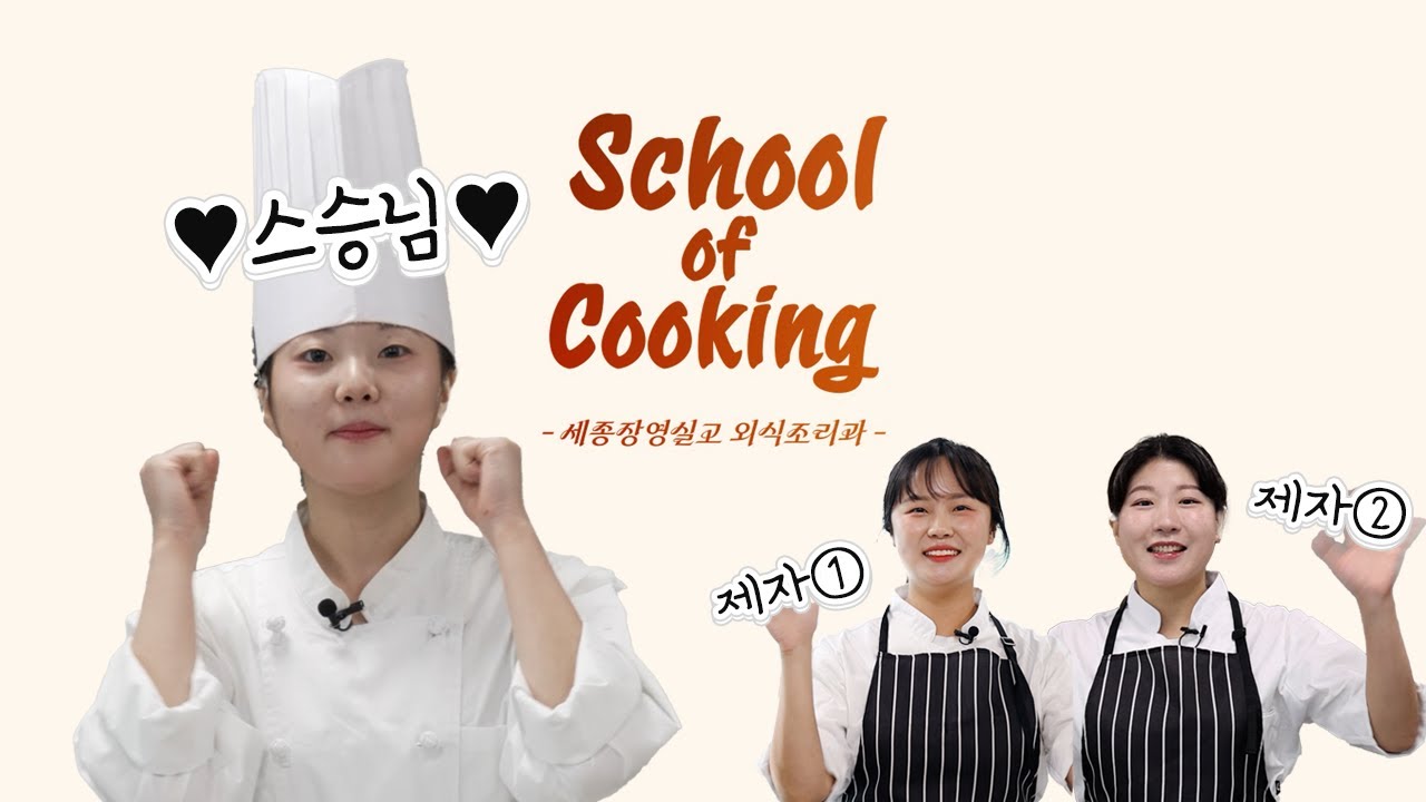 고등학생 쉐프가 알려주는 중식요리!👩🏻‍🍳(★with. 스페셜 게스트★)│스쿨오브쿠킹🍽️