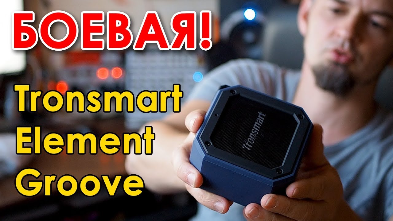 Tronsmart Element GROOVE 🔊 Распаковка, обзор и ЛЮТЫЙ КРАШ-ТЕСТ! 🔥