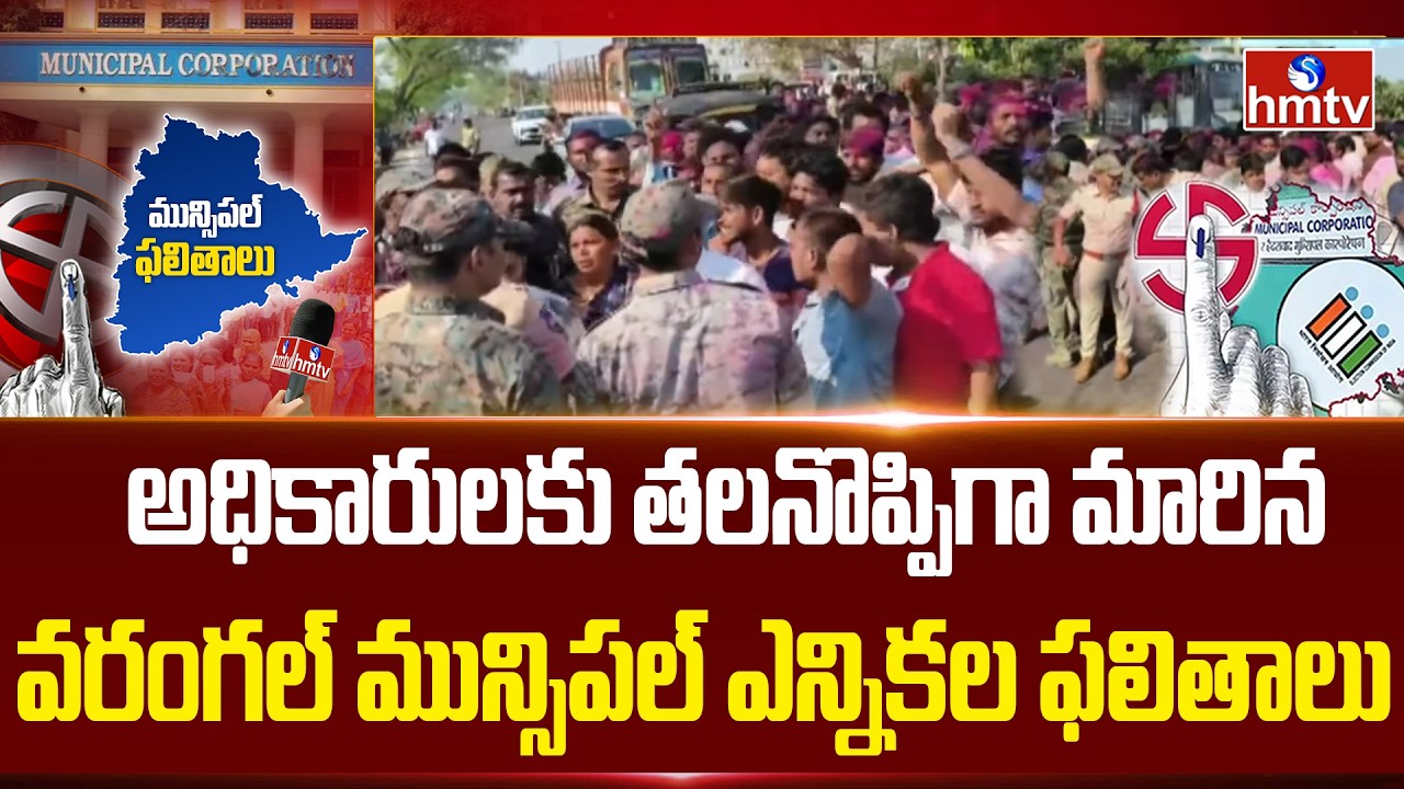 అధికారులకు తలనొప్పిగా మారిన వరంగల్ మున్సిపల్ ఎన్నికల ఫలితాలు | Municipal Elections Results | hmtv