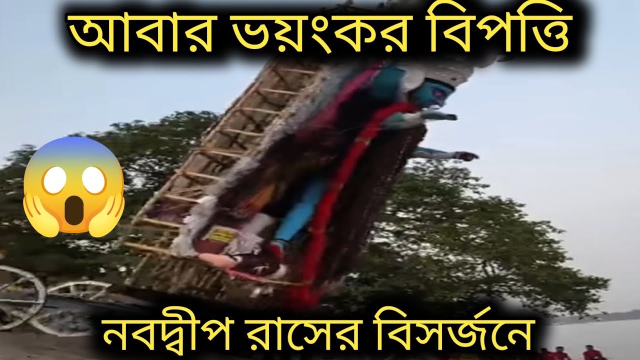 ফের বিসর্জনে বিপত্তি নবদ্বীপে 😱😱@sujitkarmakar714
