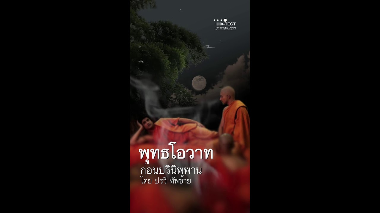 🔴 พุทธโอวาทก่อนปรินิพพาน ปลงพระชนม์มายุสังขาร