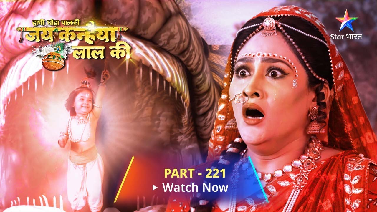 Haathi Ghoda Paal Ki Jai Kanhaiya Laal Ki || Part 221 || Aghasur ko milee mukti | जय कन्हैया लाल की