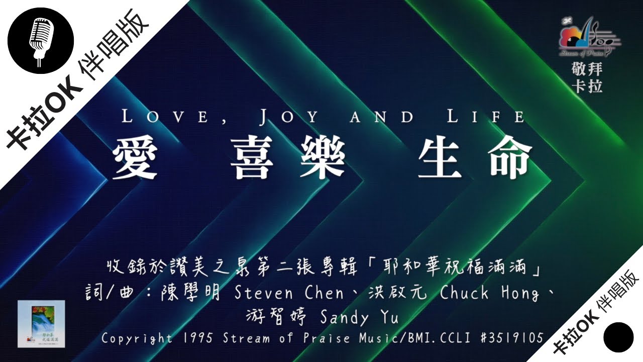 【愛 喜樂 生命 Love, Joy And Life】官方敬拜卡拉OK版MV (無人聲 純樂器伴奏 / 伴唱 Instrumental) - 讚美之泉敬拜讚美 (2)