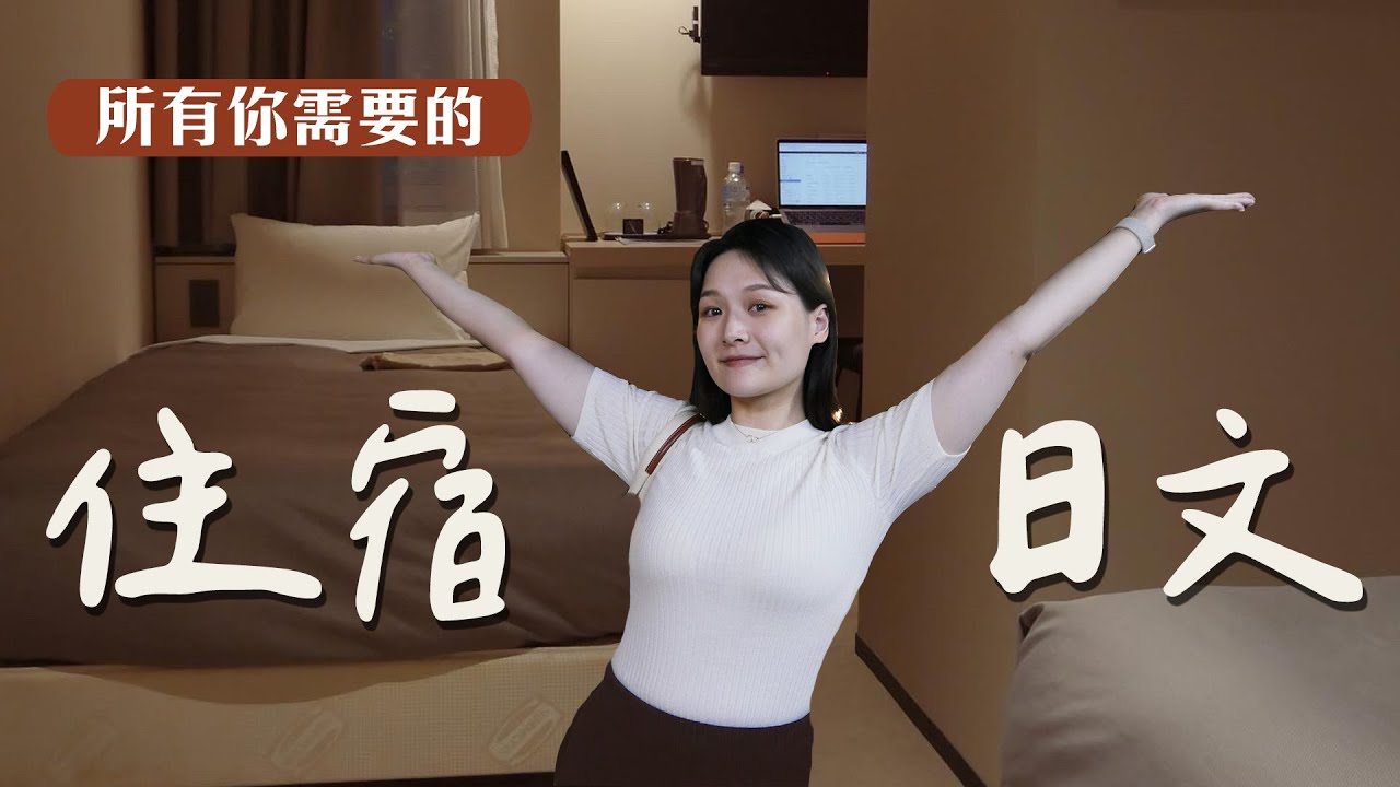 【唸給你聽】🇯🇵所有你需要的住宿日文！慢速＋正常速，可重複播放練習｜講日文的台灣女生 Tiffany蒂芬泥