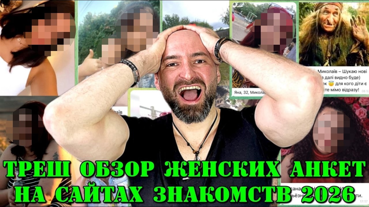 Кого ты найдешь на сайтах знакомств в 2026 году???