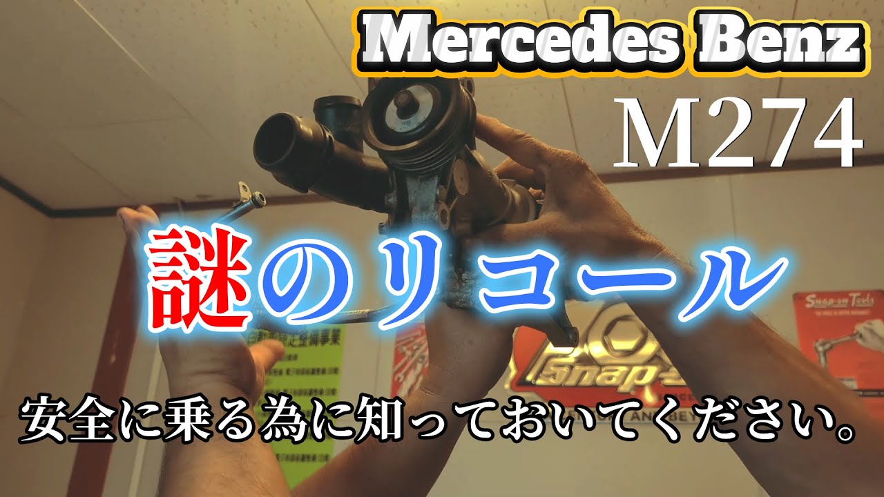重要「完全保存版」W212・M274のウォーターポンプについて僕が思う事！