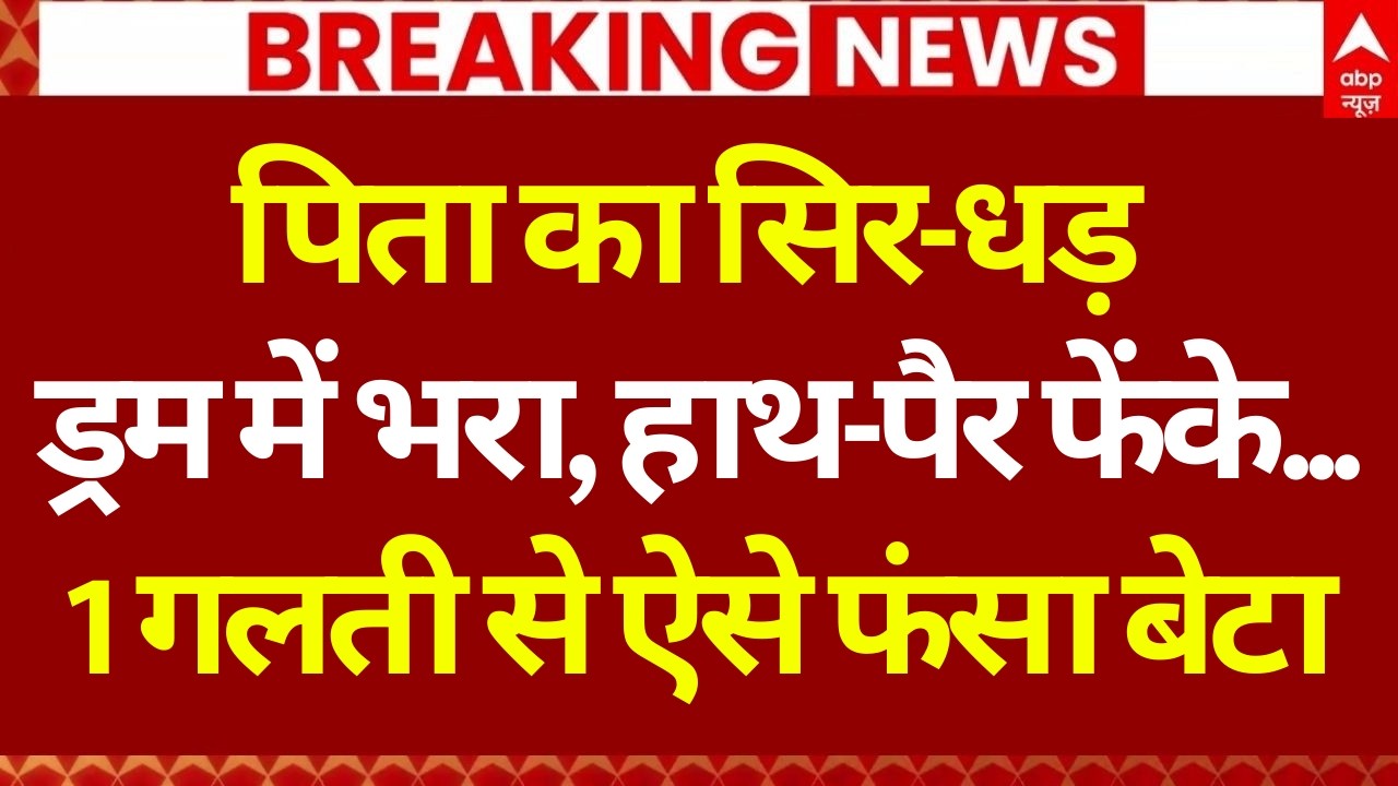 Lucknow Murder Case Update LIVE: 1 गलती से ऐसे फंसा बेटा, पुलिस के उड़े होश | Blue Drum Case