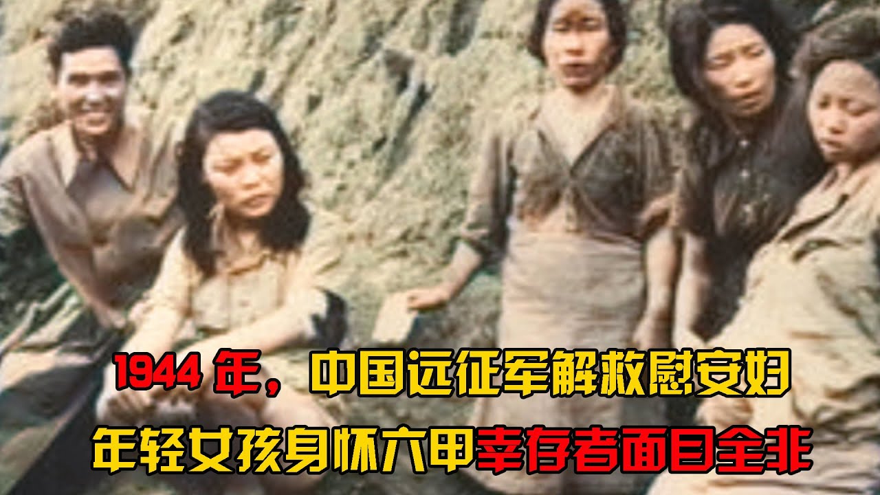 1944年中国远征军解救慰安妇，女孩身怀六甲，幸存者面目全非