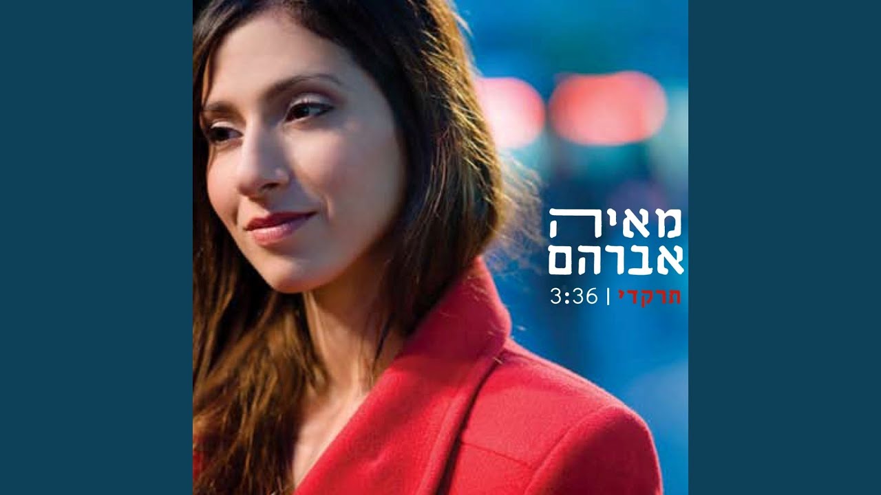 תרקדי