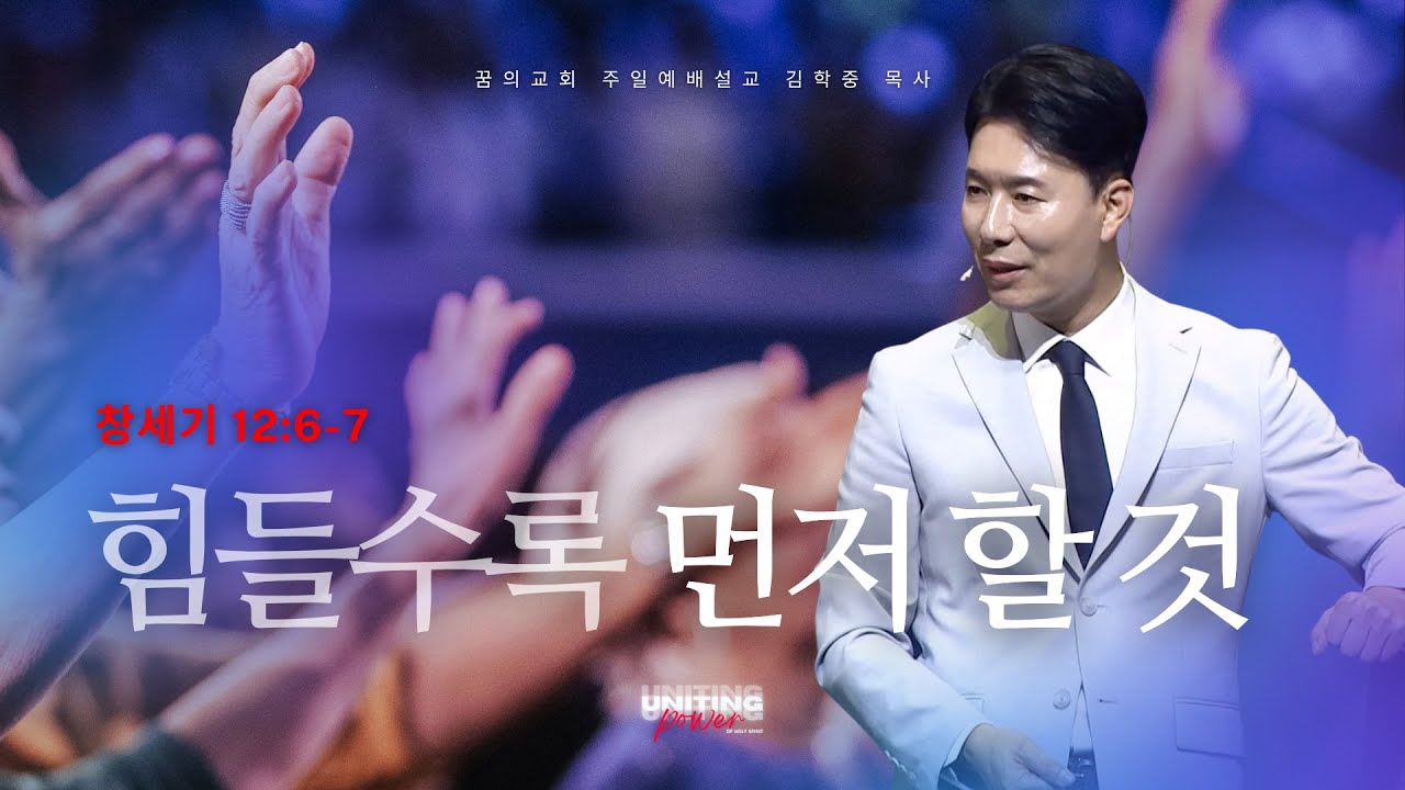 꿈의교회 주일설교 l 힘들수록 먼저 할 것 l 김학중 목사 창세기 설교 _ 2025년 6월 29일