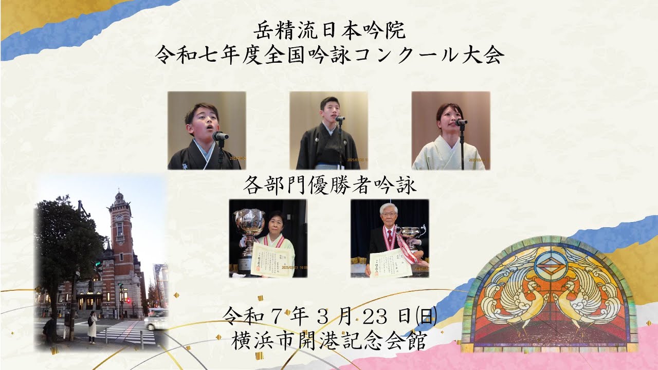令和7年岳精流日本吟院全国吟詠コンクール大会より優勝者吟詠