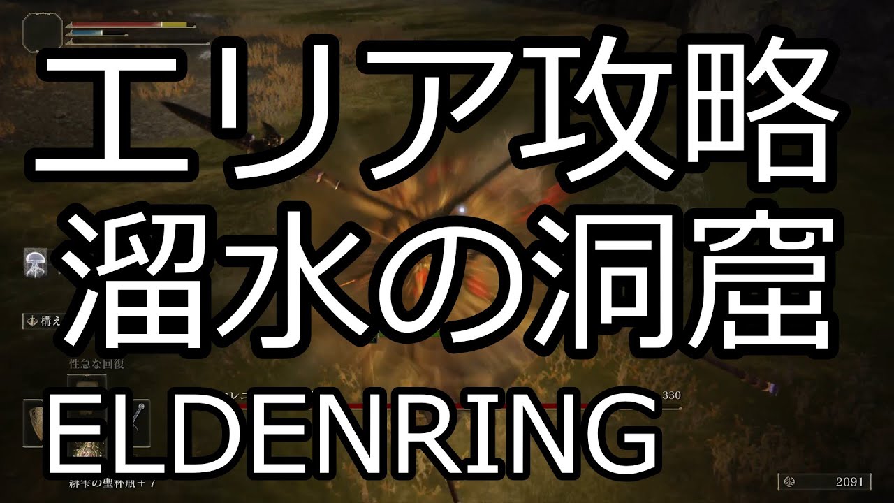溜水の洞窟　エリア攻略　エルデンリング　ELDENRING