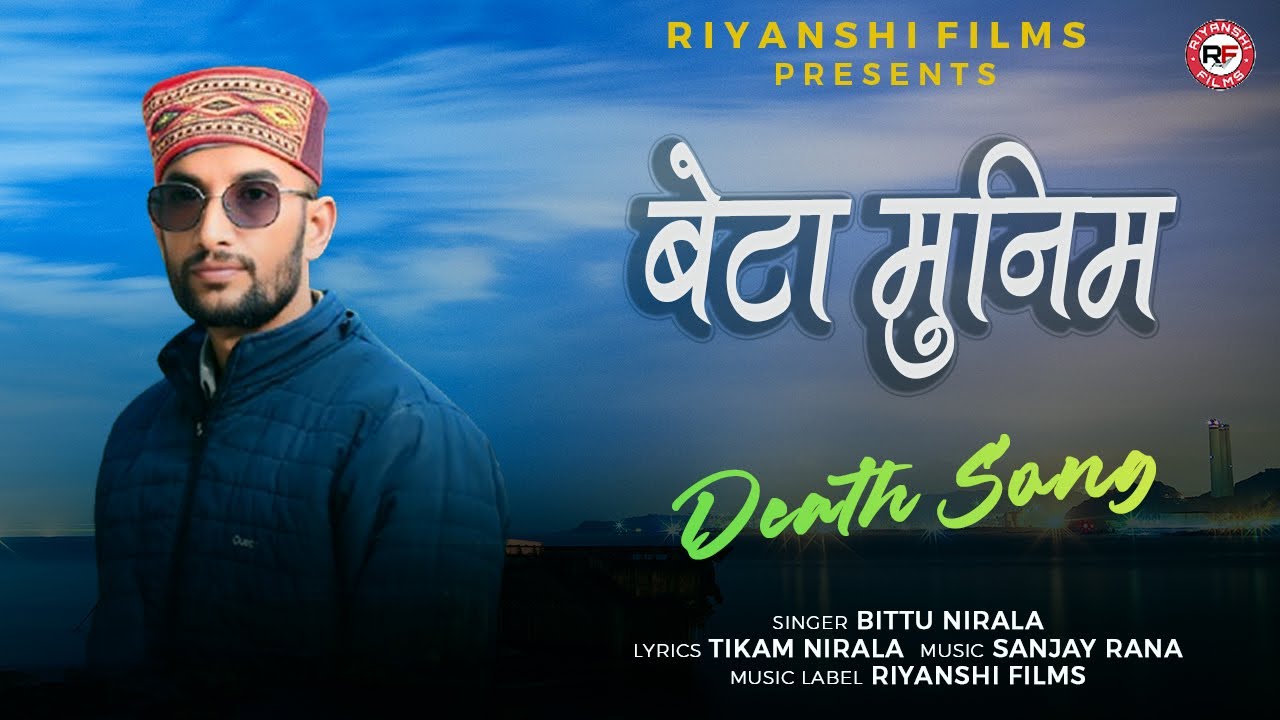 Beta Munima (बेटा मुनिम) | Bittu Nirala | Tikam Nirala | Jonsari Song 2019 | Riyanshi Films