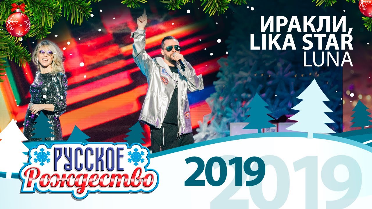 Иракли, Lika Star — Luna (Русское Рождество 2019)