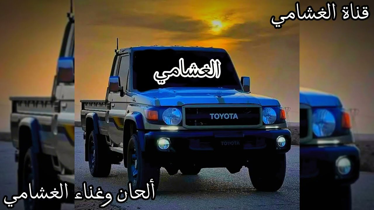 الغشامي _ ياللّه يا الدايم اللي لايموت _ ألحان وغناء الغشامي