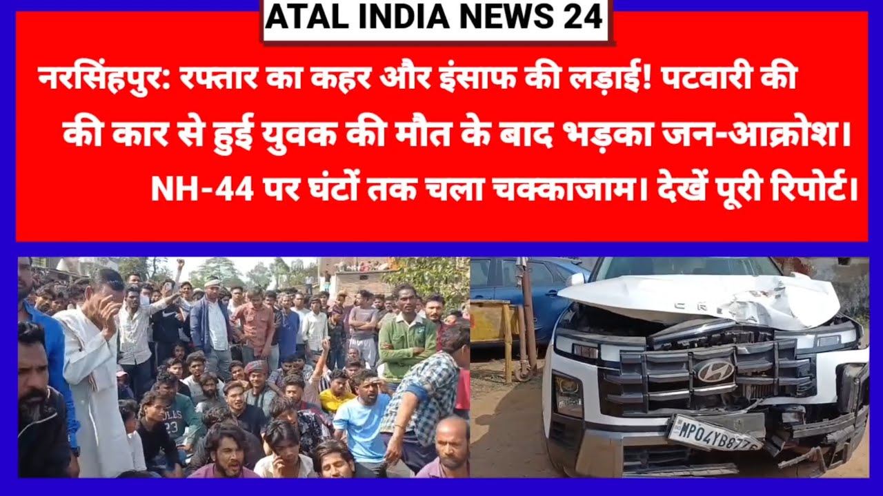 पटवारी की कार से मौत, हाईवे पर कोहराम! नरसिंहपुर में पुलिस और पब्लिक के बीच भारी तनाव।