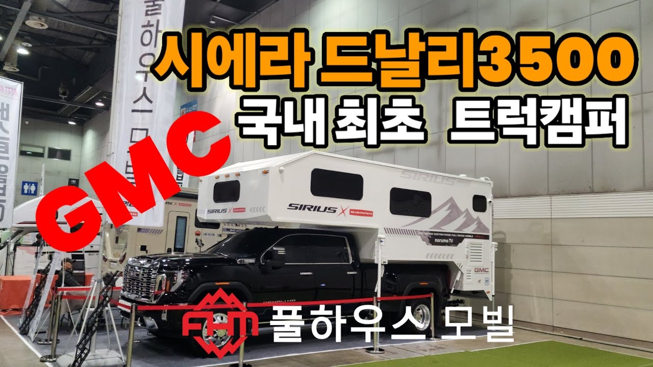 한국최초로 제작된 트럭캠퍼 시에라 드날리3500 미국피업 트럭에 맟춤제작 합니다.#풀하우스모빌 #시리우스캠퍼#시에라드날리#gmc#포드#f150#f350#트럭캠퍼#시리우스