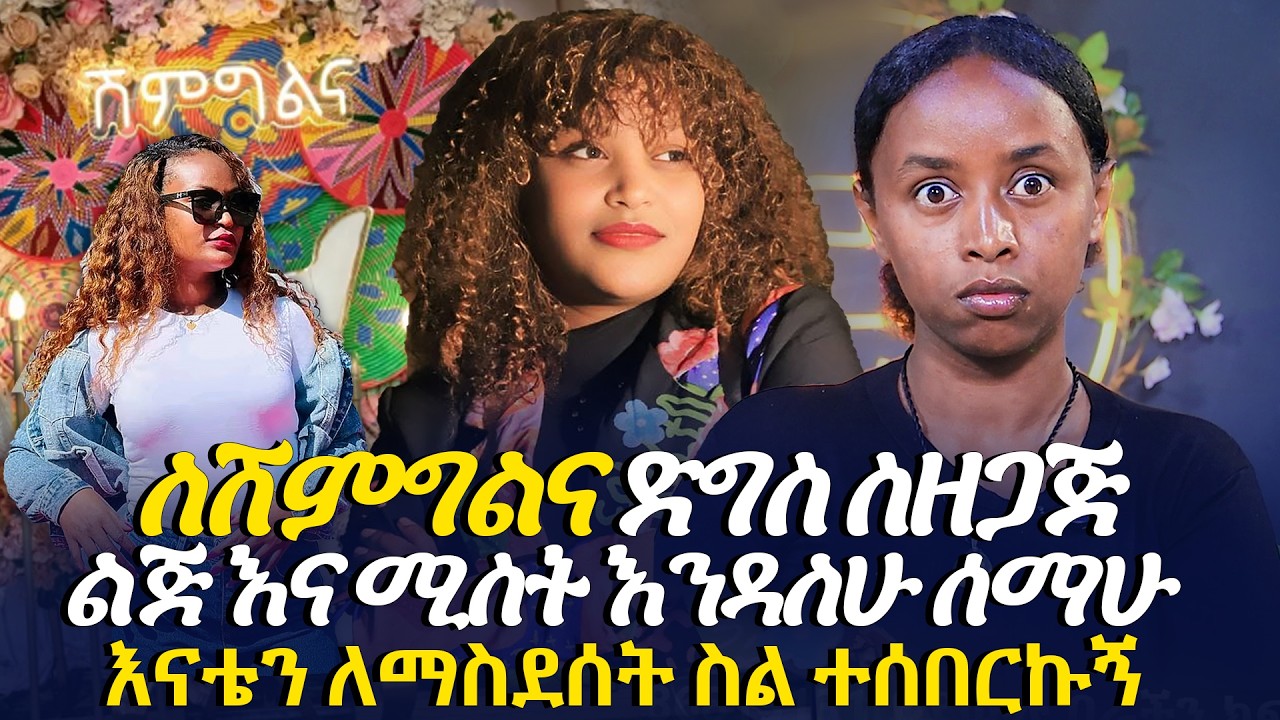 ለሽምግልና ቀናት ሲቀሩት ልጅ እና ሚስት እንዳለሁ ሰማው @EyitaTV  እይታ ቲቪ