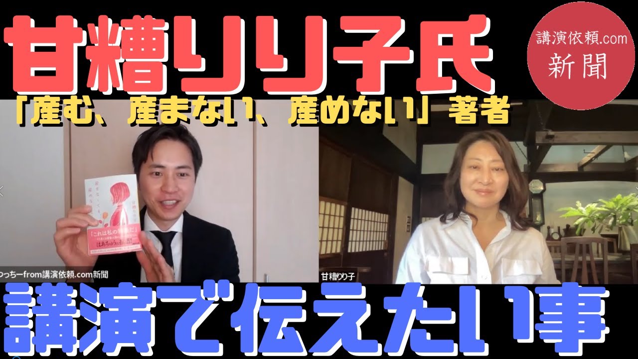 作家・甘糟りり子さん講演会インタビュー
