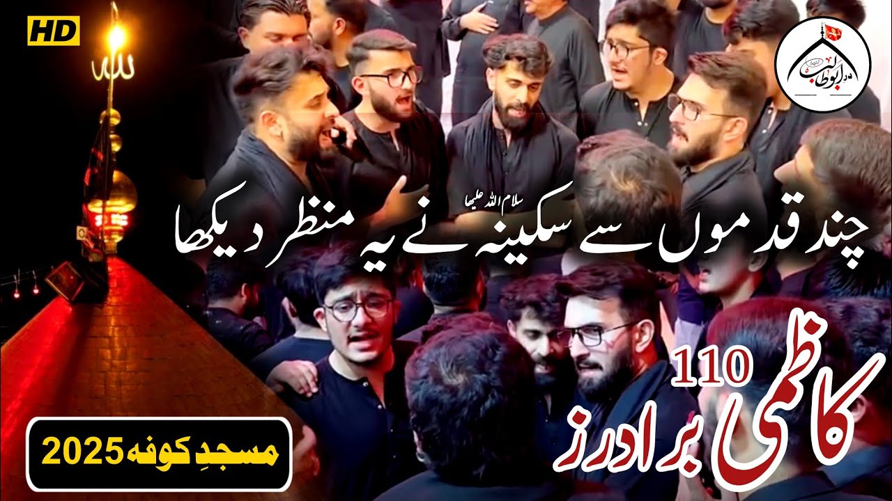 Masjid e Kufa 2025 | Kazmi Brothers | Mir Hasan Mir | Chand Qadmon sy Sakina  Ny | Muharram Azadari