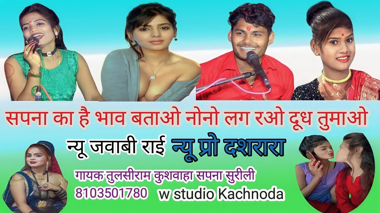 #सपना_का_है_भाव_बताओ_नोनो_लग_रओ_दूध_तुमाओ_तुलसीराम_कुशवाहा_सपना_सुरीली_न्यू_जवाबी_राई_ प्रो दशरारा
