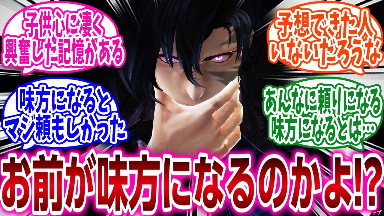 『お前が味方になるのかよ！？ってなったキャラ挙げてけ』に対するネットの反応集