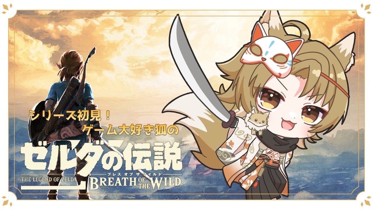 【#ゼルダの伝説ブレスオブザワイルド   】エンジョイ狐の初見ブレワイ#1【有栖めあ】