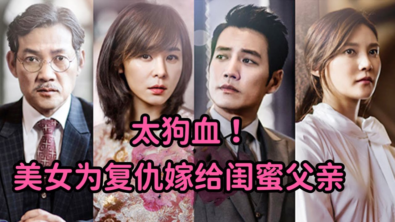 韩剧一口气看完！美女为复仇嫁给闺蜜父亲，成为闺蜜继母，简直太狗血！《华丽的诱惑》全