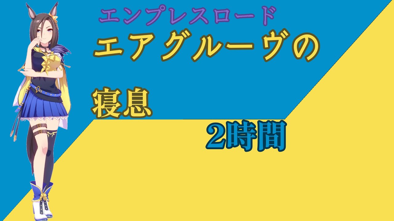 【就寝用】エアグルーヴの寝息【ウマ娘】