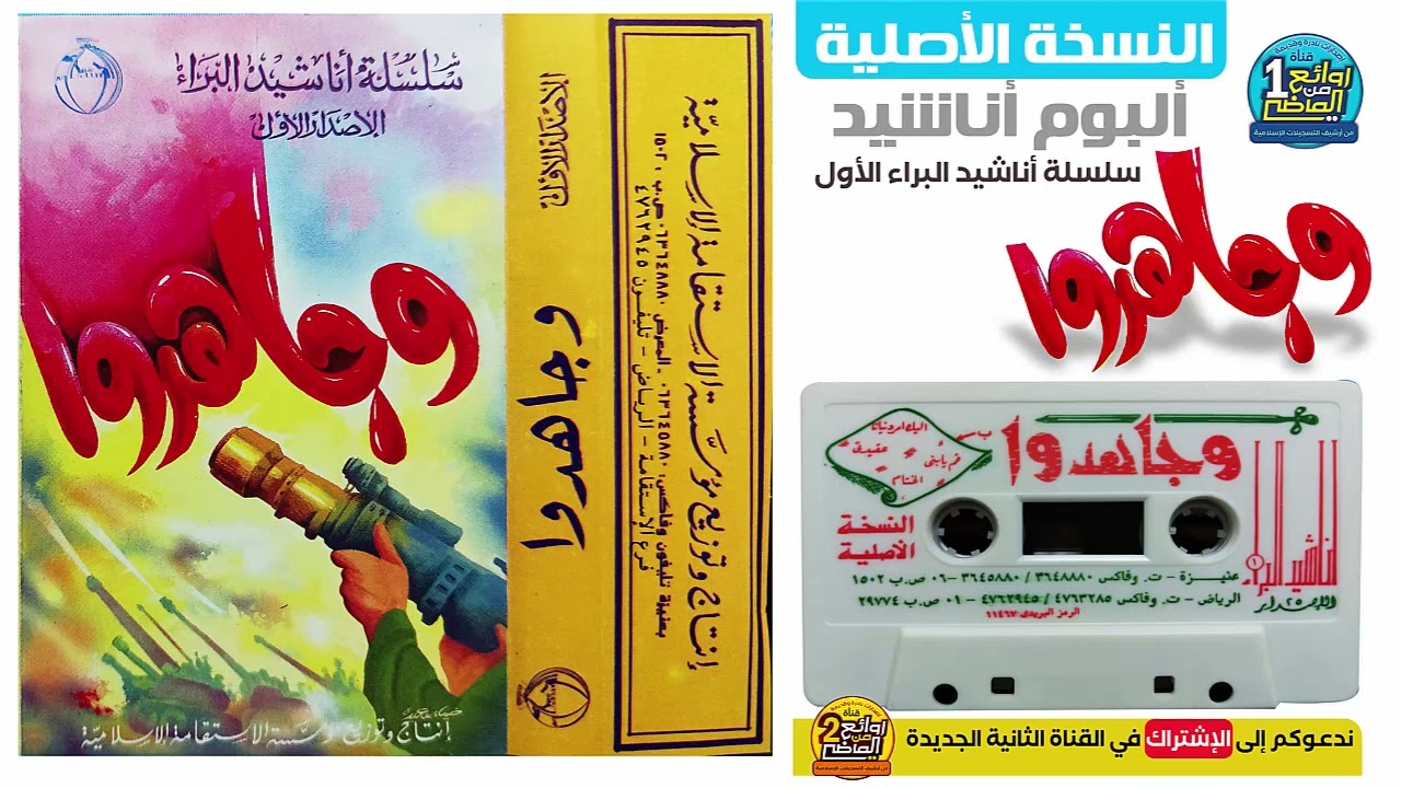 شريط أناشيد  وجاهدوا | نسخة أصلية الطبعة الأولى