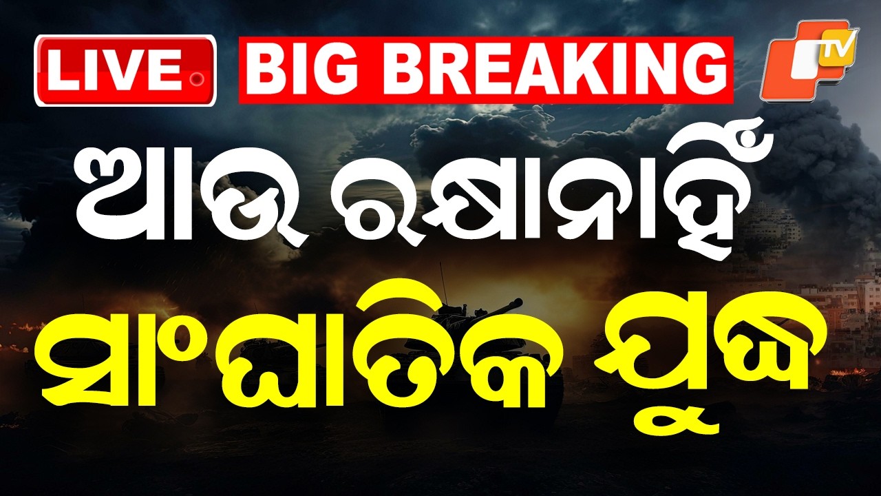 🔴Live | ଆଉ ରକ୍ଷା ନାହିଁ, ସାଂଘାତିକ ଯୁଦ୍ଧ ଆରମ୍ଭ | Iran Launches Series of Missile Attacks | OTV