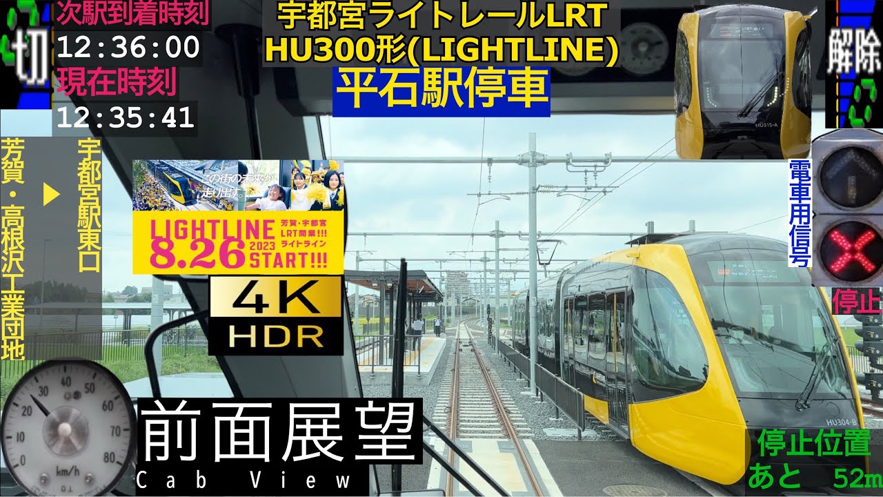 【前面展望 4K60fps/HDR】宇都宮ライトレールLRT ライトライン 芳賀・高根沢工業団地〜宇都宮駅東口 字幕付き/【Front View 4K】Utsunomiya LRT LIGHTLINE