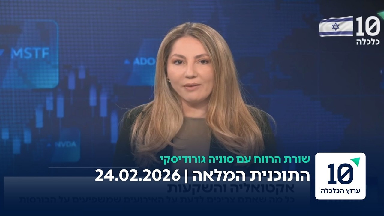 שורת הרווח עם סוניה גורודיסקי - התוכנית המלאה 24.02.26