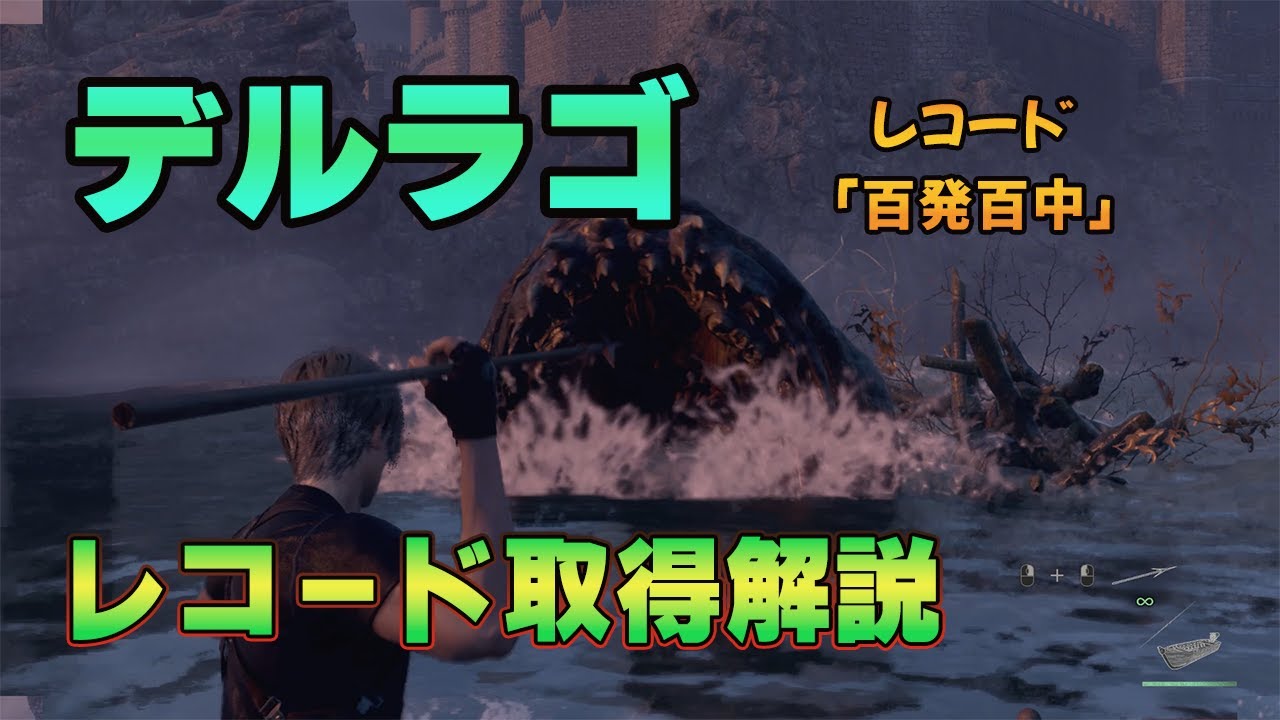 【BIOHAZARD RE:4】デルラゴ戦レコード「百発百中」取得攻略
