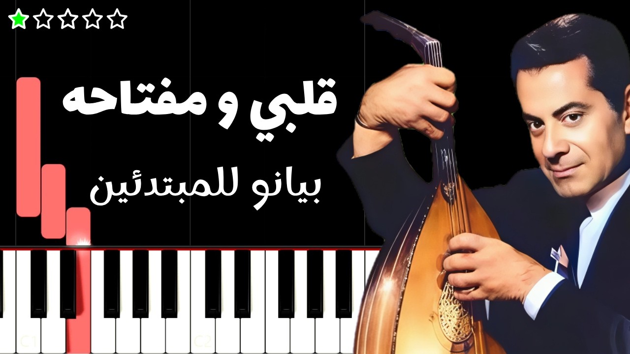 تعلم اغنية قلبي و مفتاحه | فريد الاطرش على البيانو (للمبتدئين)