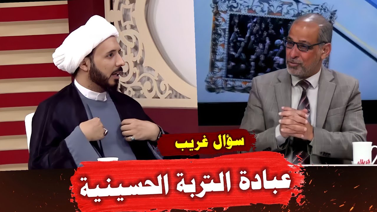 المقدم يسأل الشيخ احمد سلمان سؤال حساس| لماذا تسجد على تربة الحسين في الصلاة هل تعبدها | اجابة جديدة