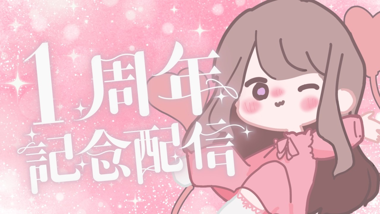 【１周年記念雑談】なにやら重大な告知があるとかあるとか