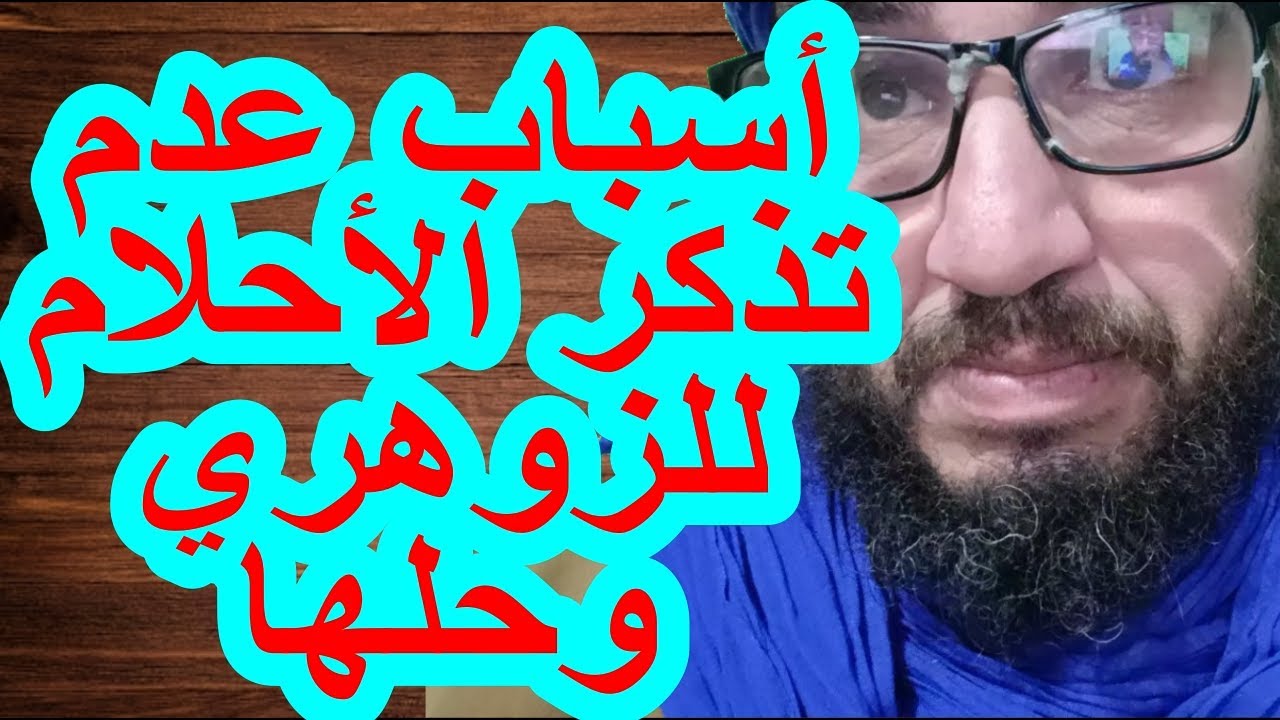 أسباب عدم تذكر الأحلام للزوهري وحلها