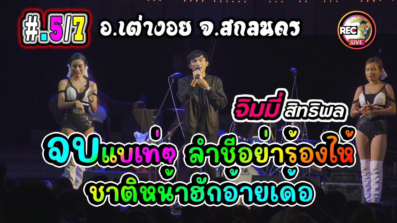 จบแบเท่ๆ + ชาติหน้าฮักอ้ายเด้อ + ลำชีอย่างร้องให้ จิมมี่ สิทธิพล บันทึกการแสดงสด อ.เต่างอย จ.สกลนคร