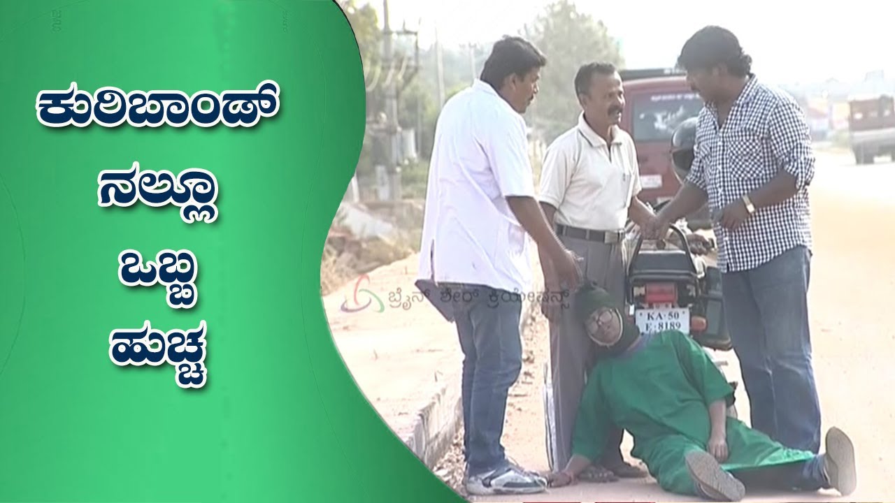 || Kuribond 221 || ಕುರಿಬಾಂಡ್ ನಲ್ಲೂ ಒಬ್ಬ ಹುಚ್ಚ  ||