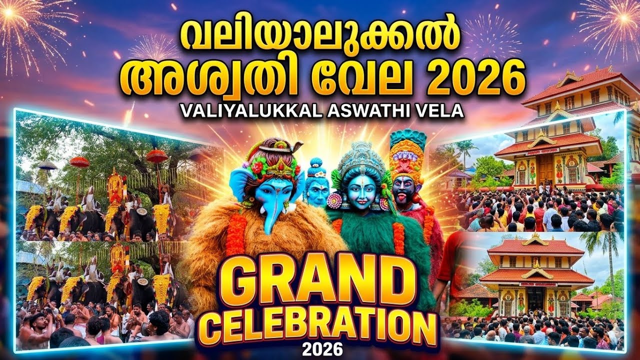 വലിയാലുക്കൽ അശ്വതി വേല 2026 #viralvideo #aswathyvela #trendingvideo #pooram #keralaculture #tourism
