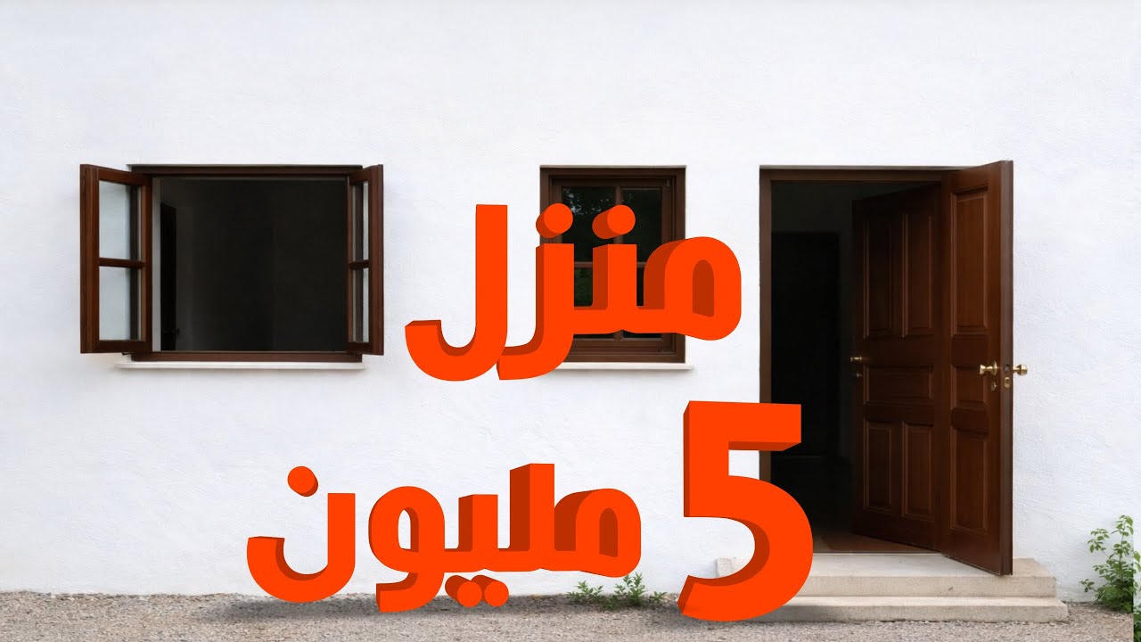 منزل حر 5 مليون وصافي جري دغيا