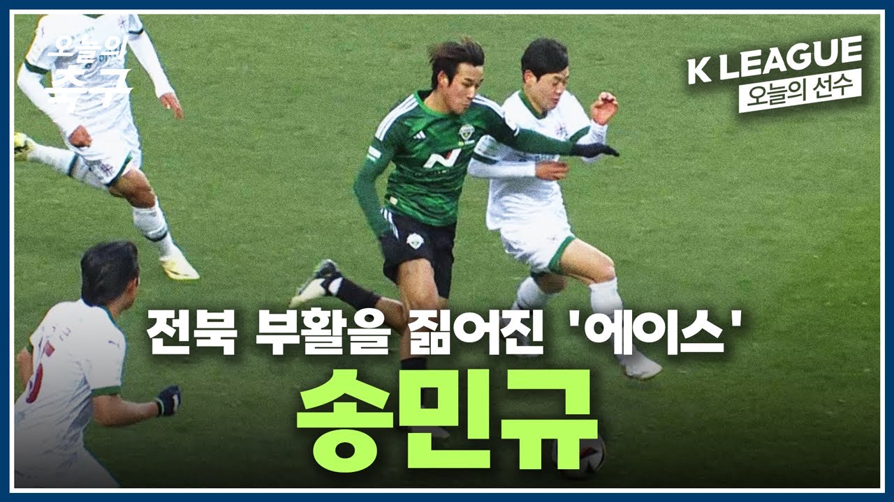 팀 부활을 짊어진 '에이스' 전북 'NO. 10' 송민규 | K LEAGUE #오늘의선수