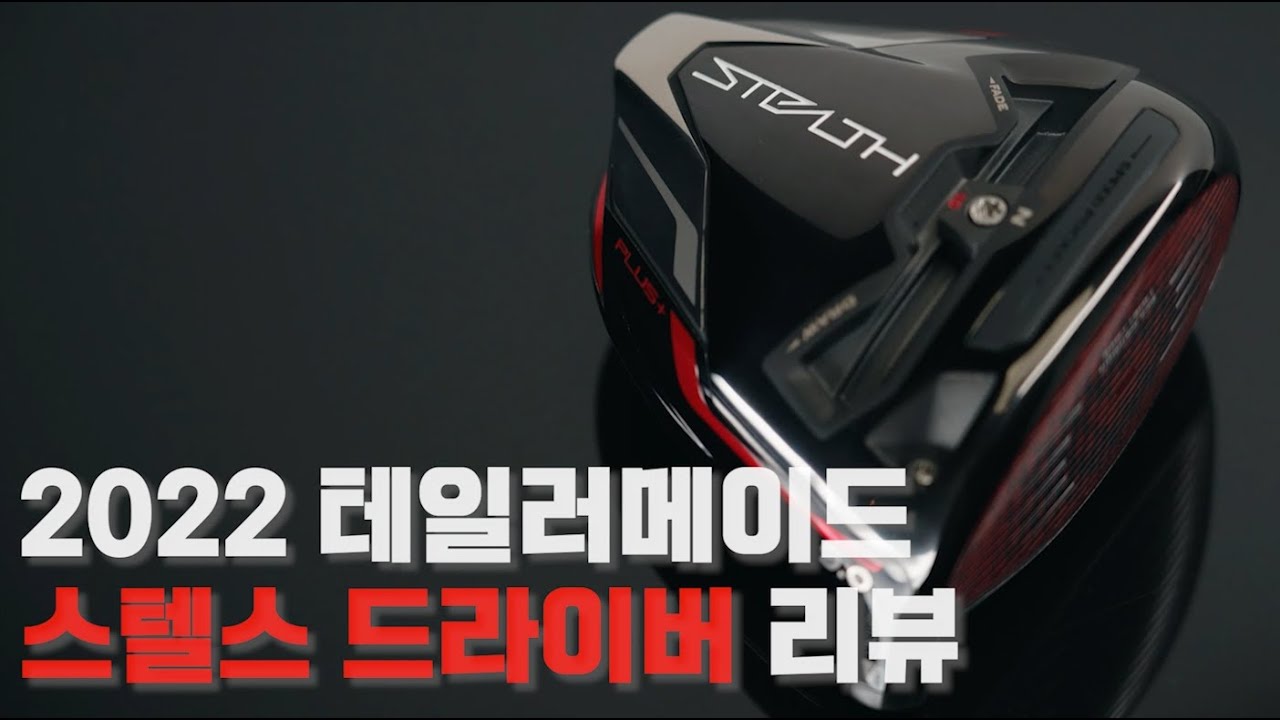 60겹의 카본으로 페이스를 만들다! 2022 테일러메이드 스텔스 드라이버!