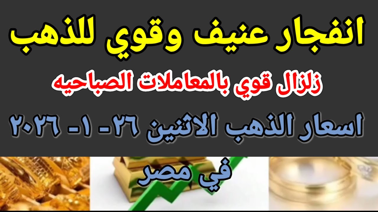 سعر الذهب اسعار الذهب اليوم الاثنين 2026/1/26 في مصر 
