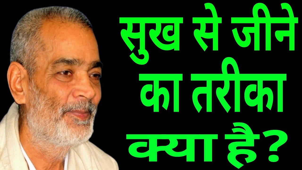 सुख से जीने का तरीका क्या है ? सद्गुरु अभिलाष साहेब जी