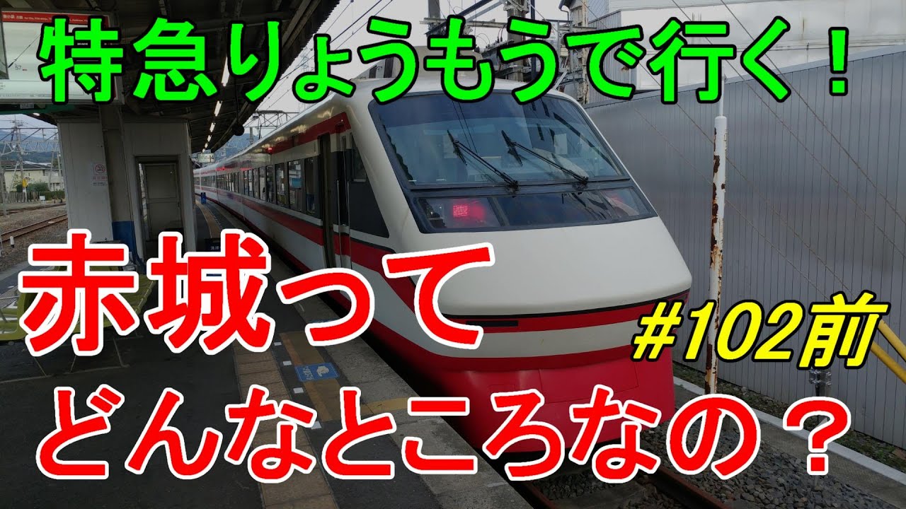 【行先探訪102前】よくある行先「赤城」ってどんなところなのかレポートします！